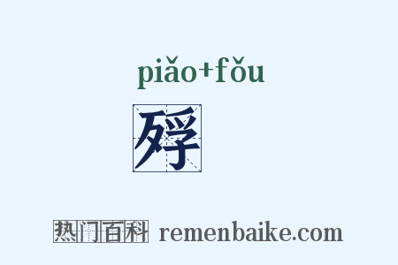 殍殕是什么意思的图片